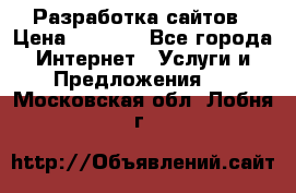 Разработка сайтов › Цена ­ 1 500 - Все города Интернет » Услуги и Предложения   . Московская обл.,Лобня г.